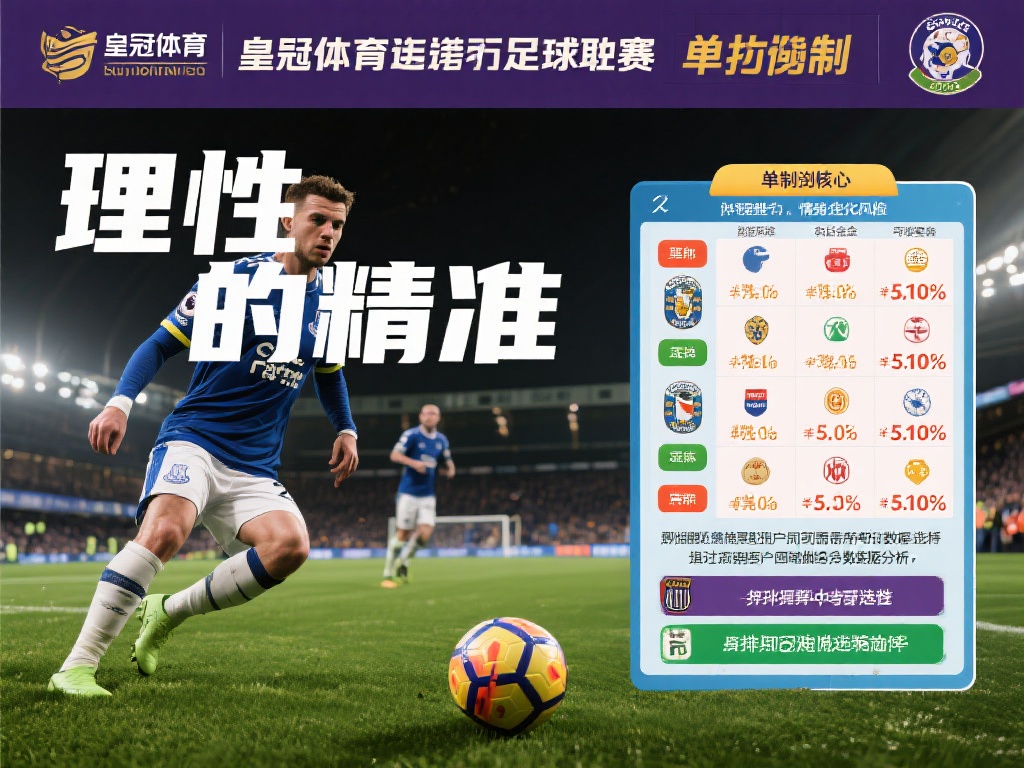在皇冠体育进行足彩投注时，单笔投注的核心在于“理性