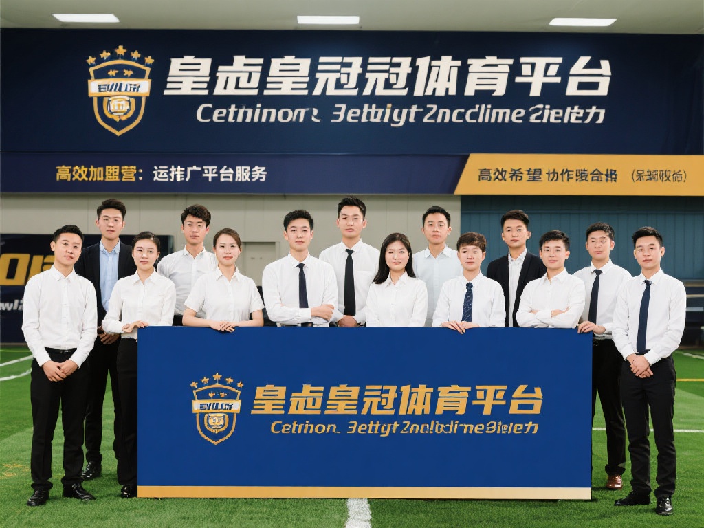 皇冠体育平台加盟条件与流程全面解析 (皇冠体育平台加盟条件与流程的详细解析与指南) 值得一提的是,皇冠体育平台非常注重加盟商的团队管理